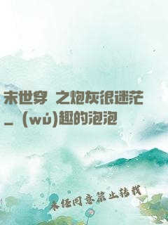末世穿書之炮灰很迷茫
