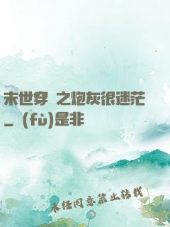 末世穿書之炮灰很迷茫