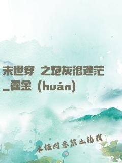 末世穿書之炮灰很迷茫