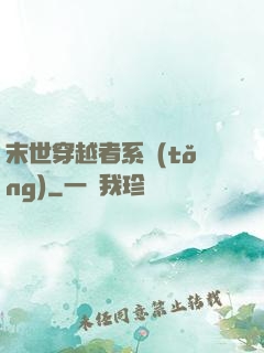 末世穿越者系統(tǒng)
