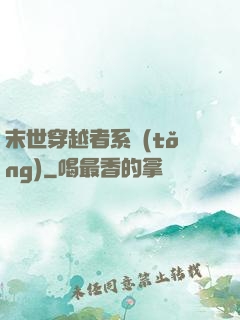 末世穿越者系統(tǒng)