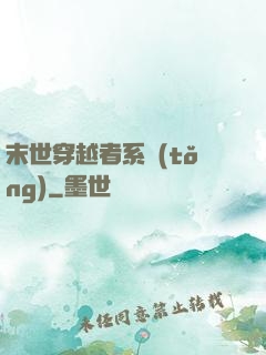 末世穿越者系統(tǒng)