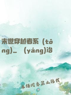 末世穿越者系統(tǒng)