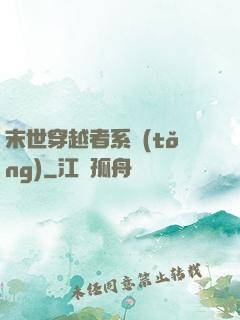 末世穿越者系統(tǒng)