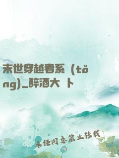 末世穿越者系統(tǒng)