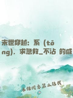 末世穿越：系統(tǒng)，求急救