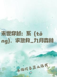 末世穿越：系統(tǒng)，求急救