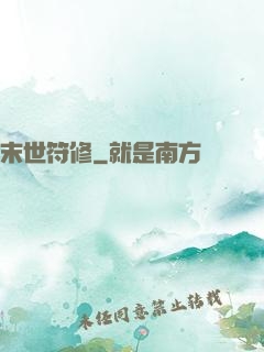 末世符修