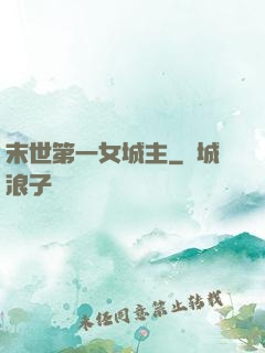 末世第一女城主