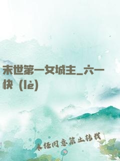 末世第一女城主