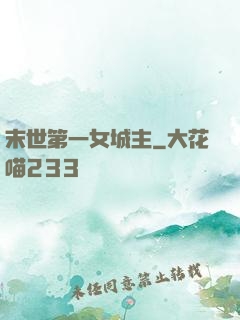 末世第一女城主