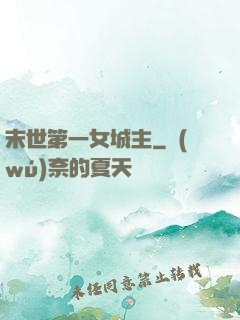 末世第一女城主