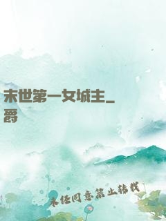 末世第一女城主