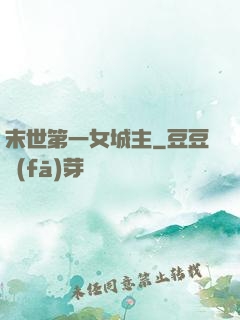 末世第一女城主