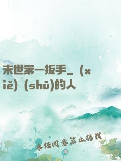 末世第一扳手