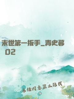 末世第一扳手