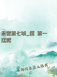 末世第七城