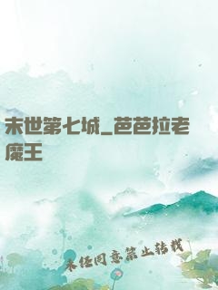 末世第七城
