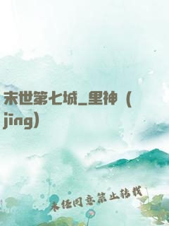 末世第七城