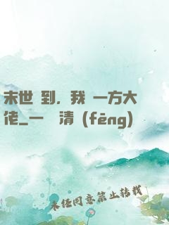 末世簽到，我為一方大佬