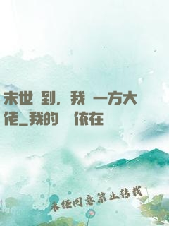 末世簽到，我為一方大佬