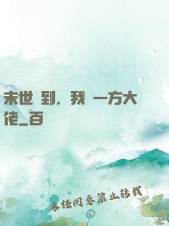 末世簽到，我為一方大佬