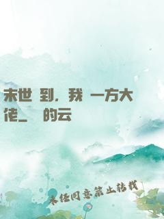 末世簽到，我為一方大佬