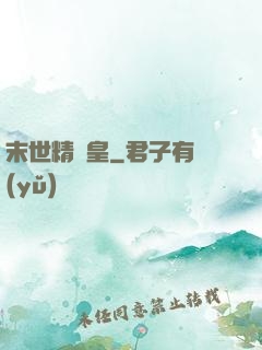 末世精靈皇