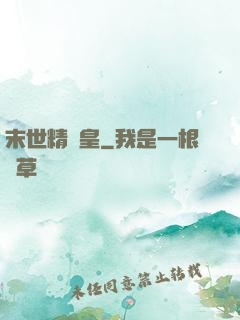 末世精靈皇