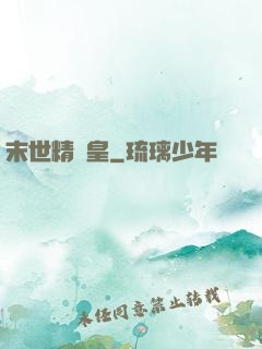 末世精靈皇