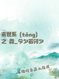 末世系統(tǒng)之蕭霖