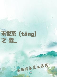 末世系統(tǒng)之蕭霖