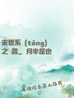 末世系統(tǒng)之蕭霖