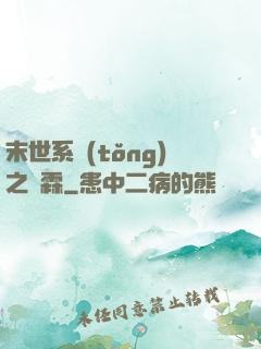 末世系統(tǒng)之蕭霖