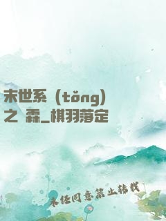 末世系統(tǒng)之蕭霖