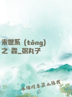 末世系統(tǒng)之蕭霖