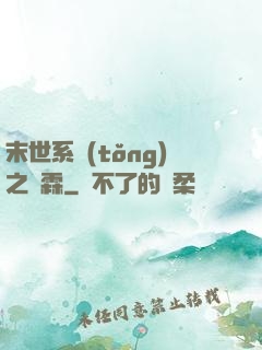 末世系統(tǒng)之蕭霖