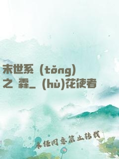 末世系統(tǒng)之蕭霖