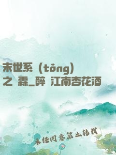 末世系統(tǒng)之蕭霖