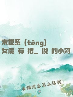 末世系統(tǒng)女魔頭有點狠