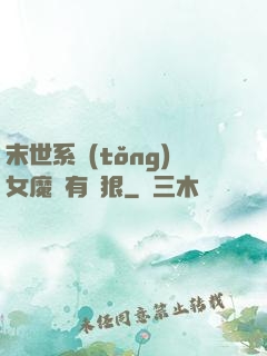 末世系統(tǒng)女魔頭有點狠