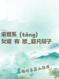 末世系統(tǒng)女魔頭有點狠