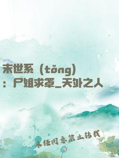 末世系統(tǒng)：尸姐求罩
