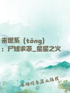 末世系統(tǒng)：尸姐求罩