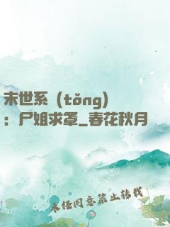 末世系統(tǒng)：尸姐求罩