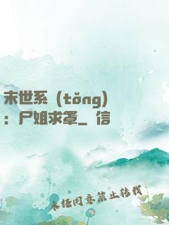 末世系統(tǒng)：尸姐求罩