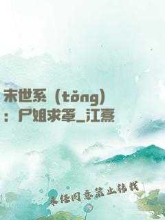 末世系統(tǒng)：尸姐求罩