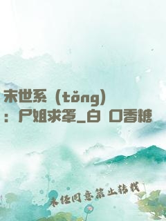 末世系統(tǒng)：尸姐求罩