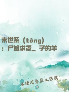 末世系統(tǒng)：尸姐求罩