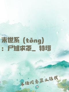 末世系統(tǒng)：尸姐求罩
